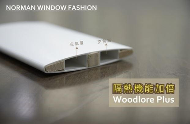 NORMAN 百葉窗中,其中的 Woodlore+ 材質,將空氣層設計在葉片內,隔熱的效果更好 NORMAN 百葉窗中,其中的 Woodlore+ 材質,將空氣層設計在葉片內,隔熱的效果更好