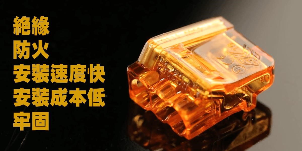 電線連接器的特點。 電線連接器的特點。